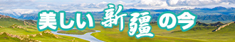 免费的骚逼黄色网站新疆banner-w330n60.jpg